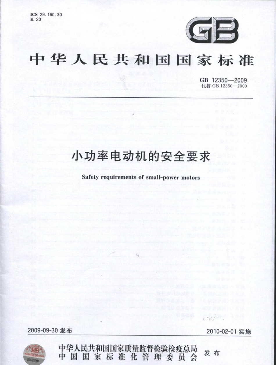 GB 12350-2009 小功率电动机的安全要求.pdf_第1页