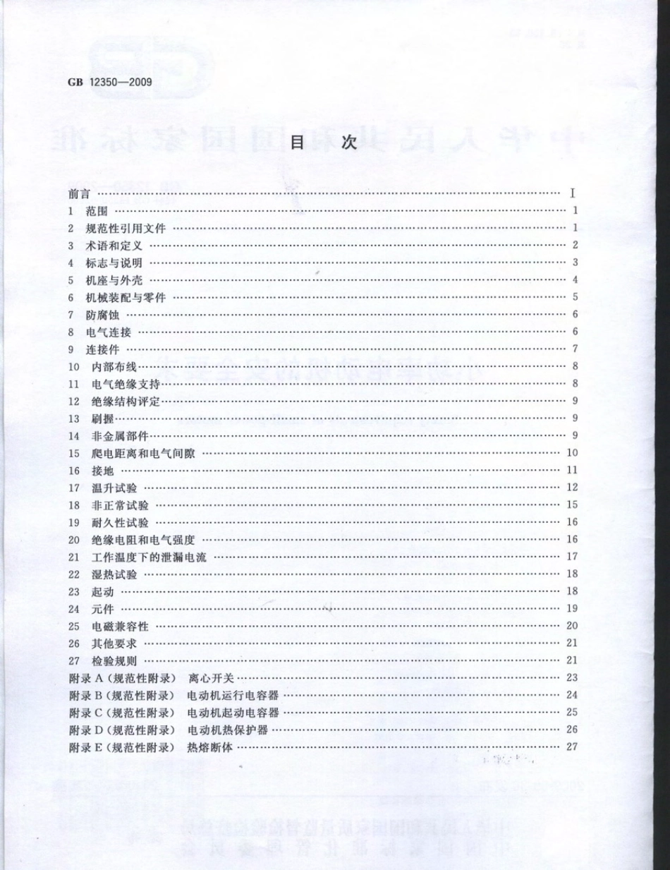 GB 12350-2009 小功率电动机的安全要求.pdf_第2页