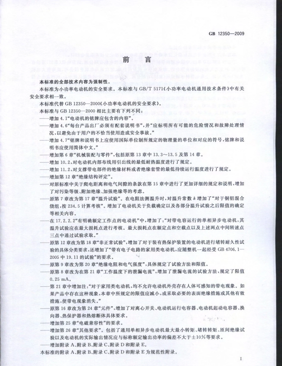 GB 12350-2009 小功率电动机的安全要求.pdf_第3页