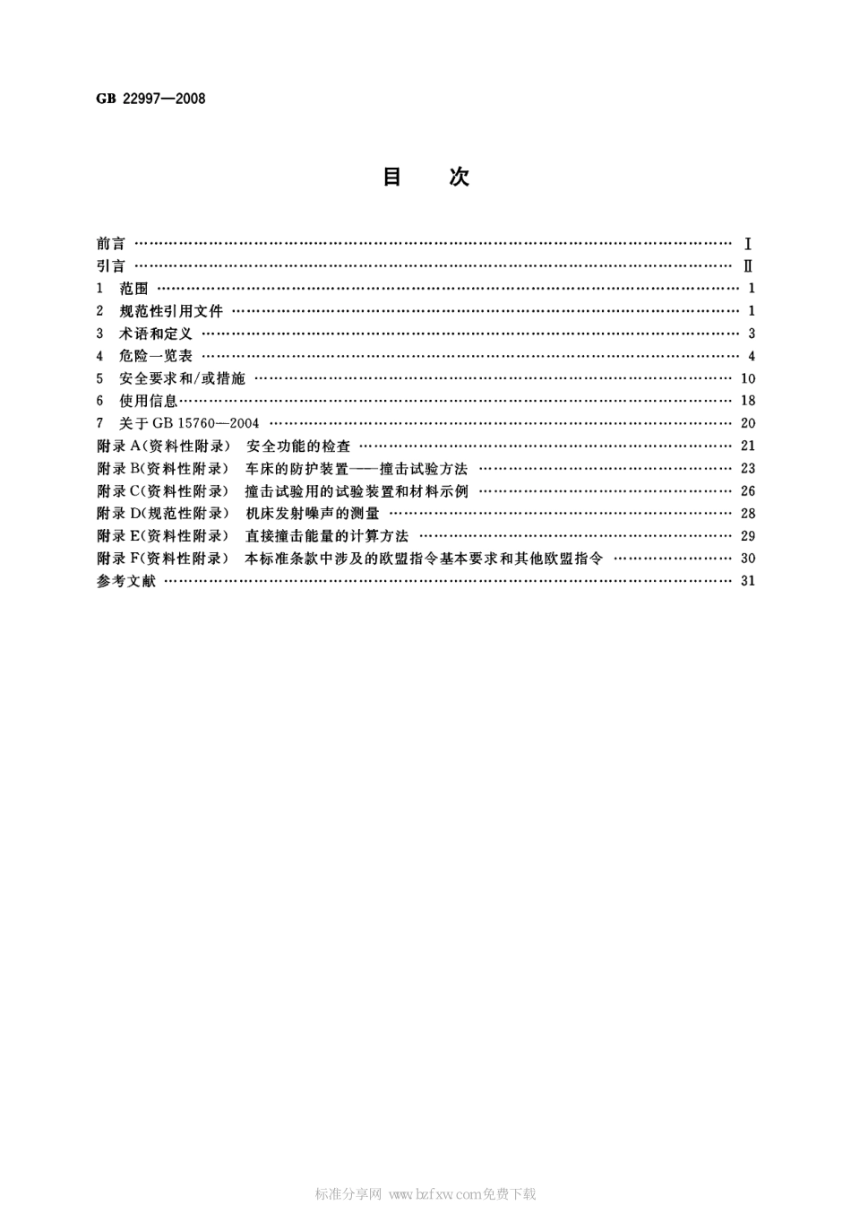 GB 22997-2008 机床安全 小规格数控车床与车削中心.pdf_第2页