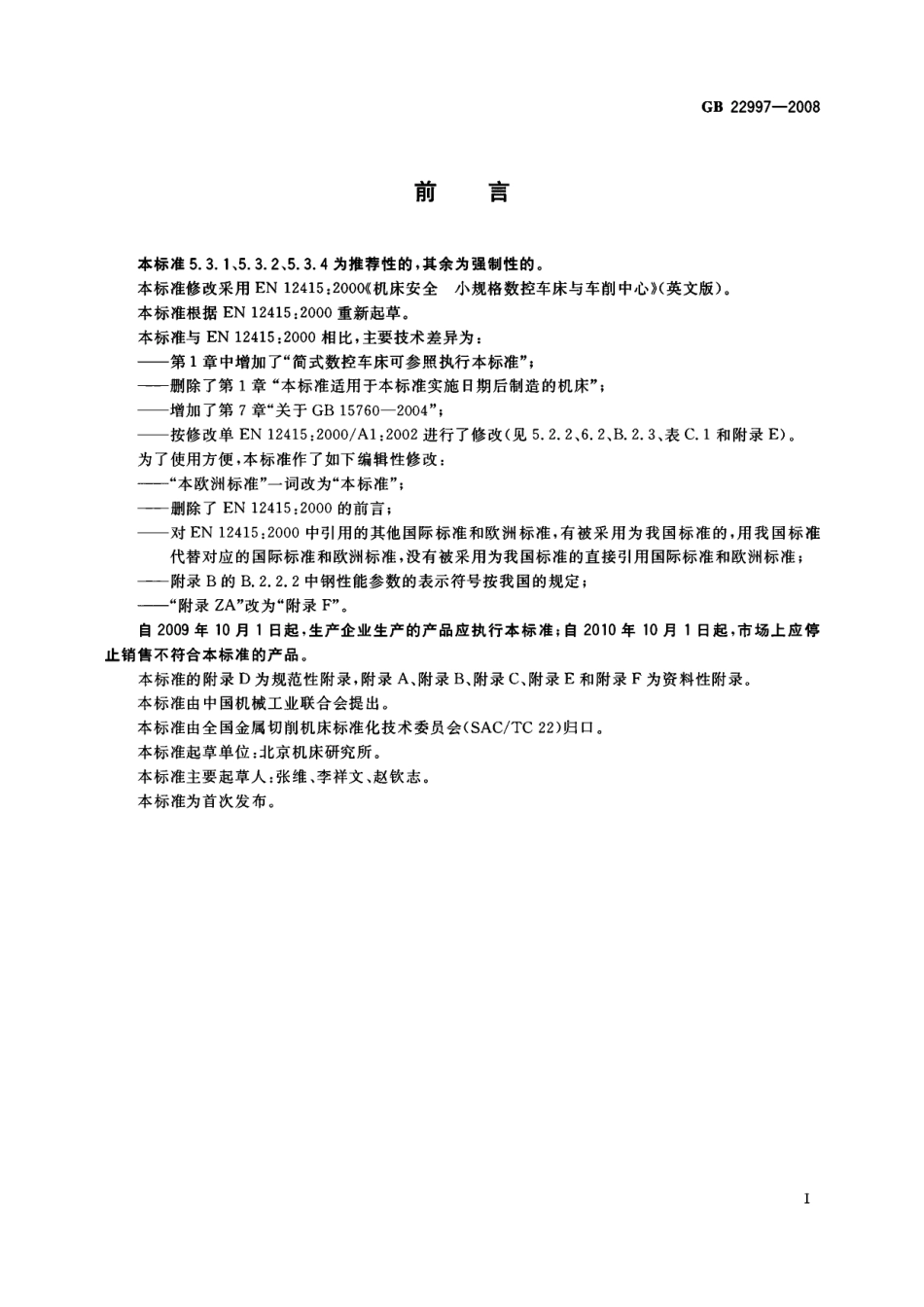 GB 22997-2008 机床安全 小规格数控车床与车削中心.pdf_第3页