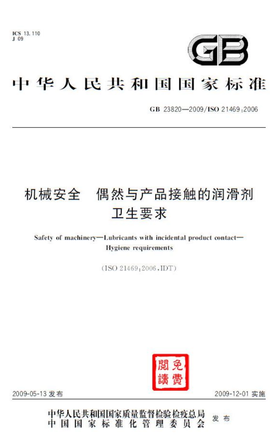 GB 23820-2009 机械安全 偶然与产品接触的润滑剂 卫生要求.pdf_第1页
