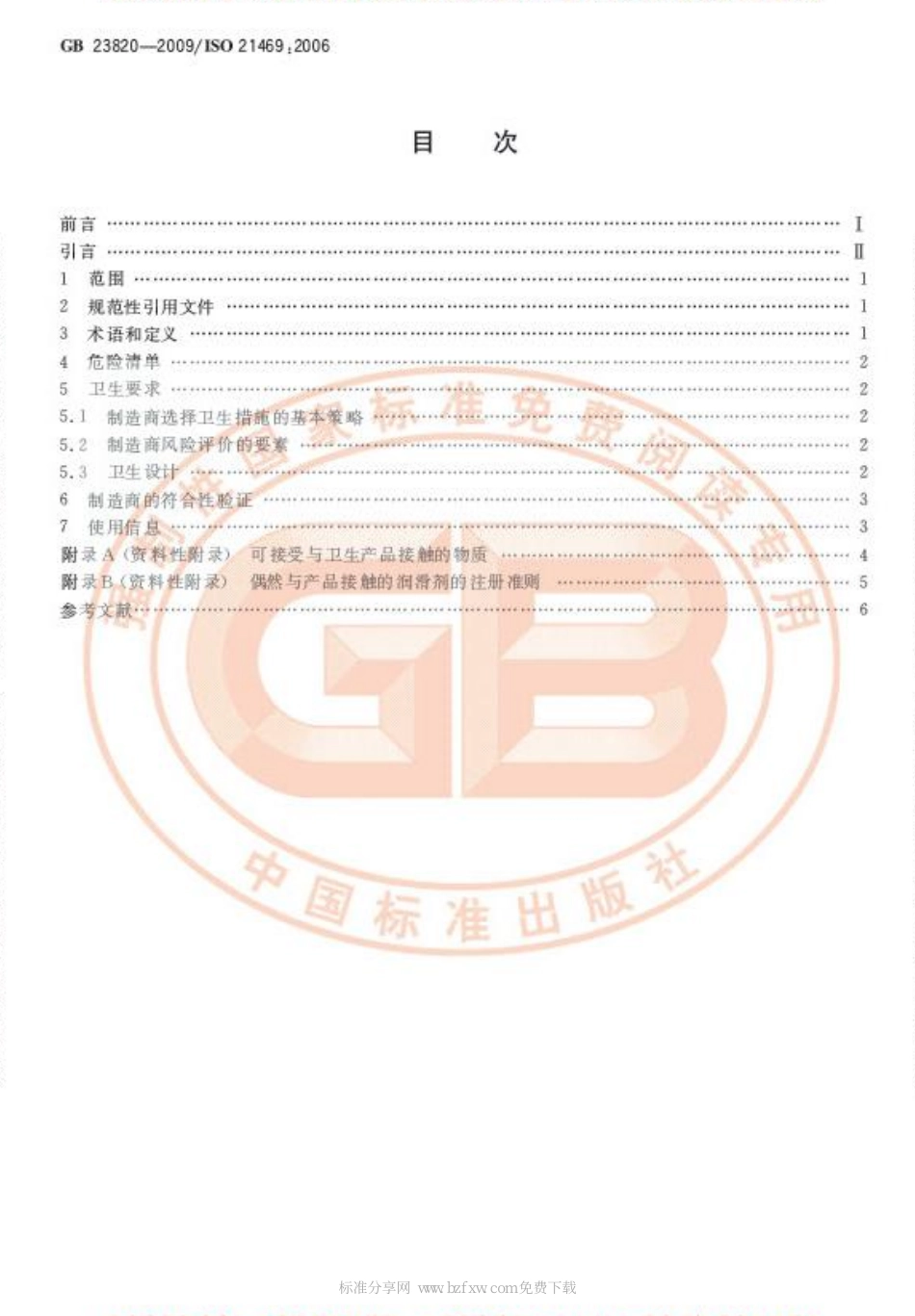GB 23820-2009 机械安全 偶然与产品接触的润滑剂 卫生要求.pdf_第2页