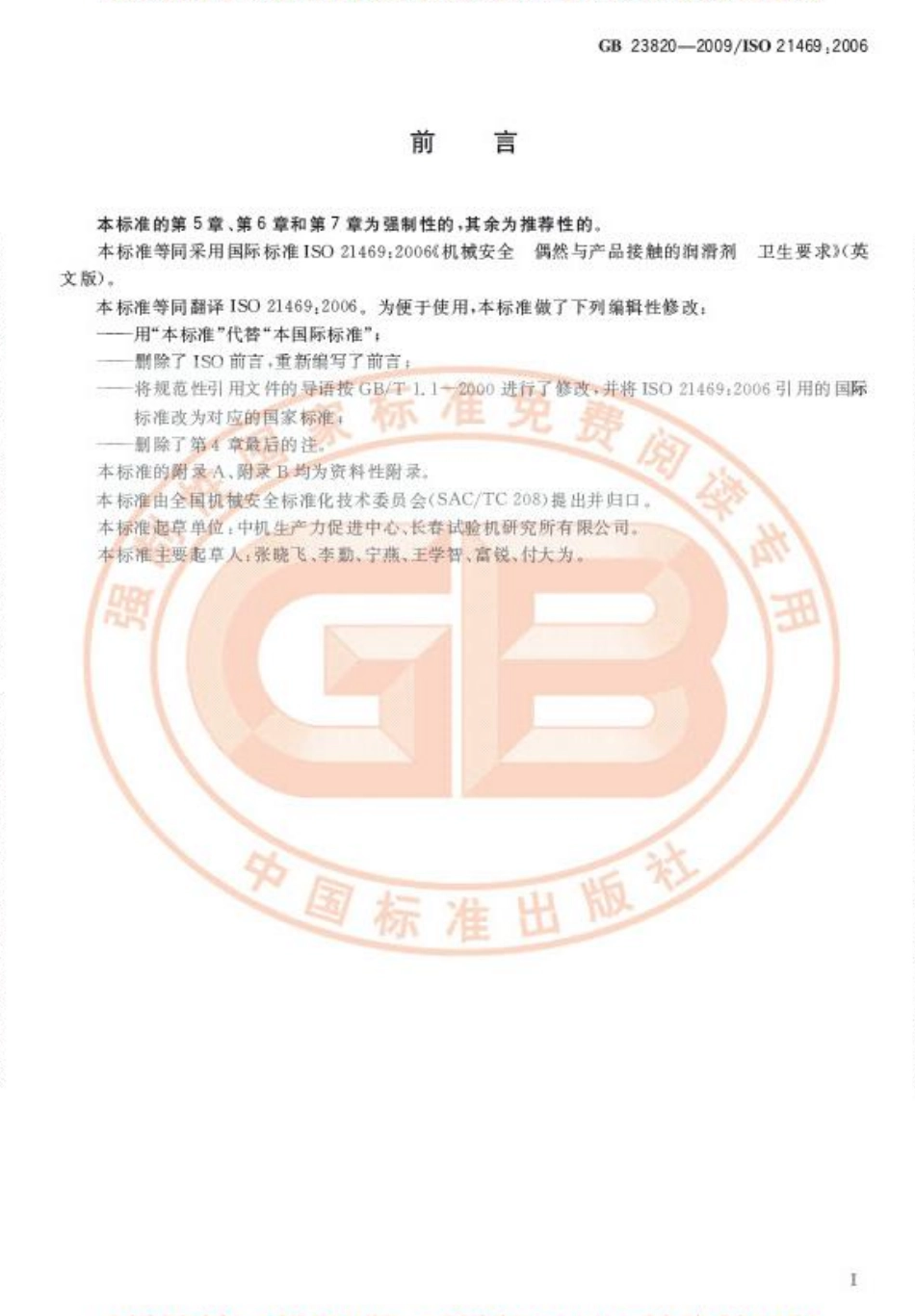 GB 23820-2009 机械安全 偶然与产品接触的润滑剂 卫生要求.pdf_第3页
