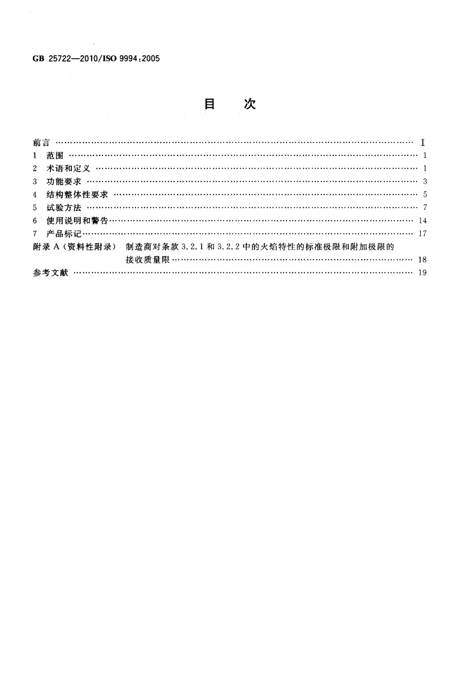 GB 25722-2010 打火机 安全与质量.pdf_第2页