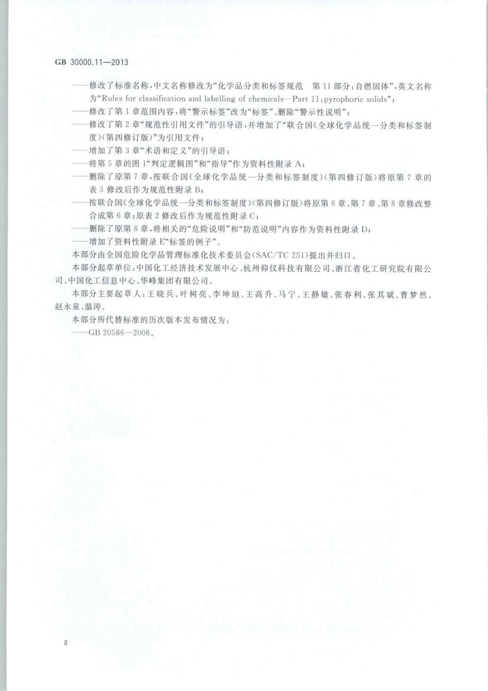 GB 30000.11-2013 化学品分类和标签规范 第11部分：自燃固体.pdf_第3页