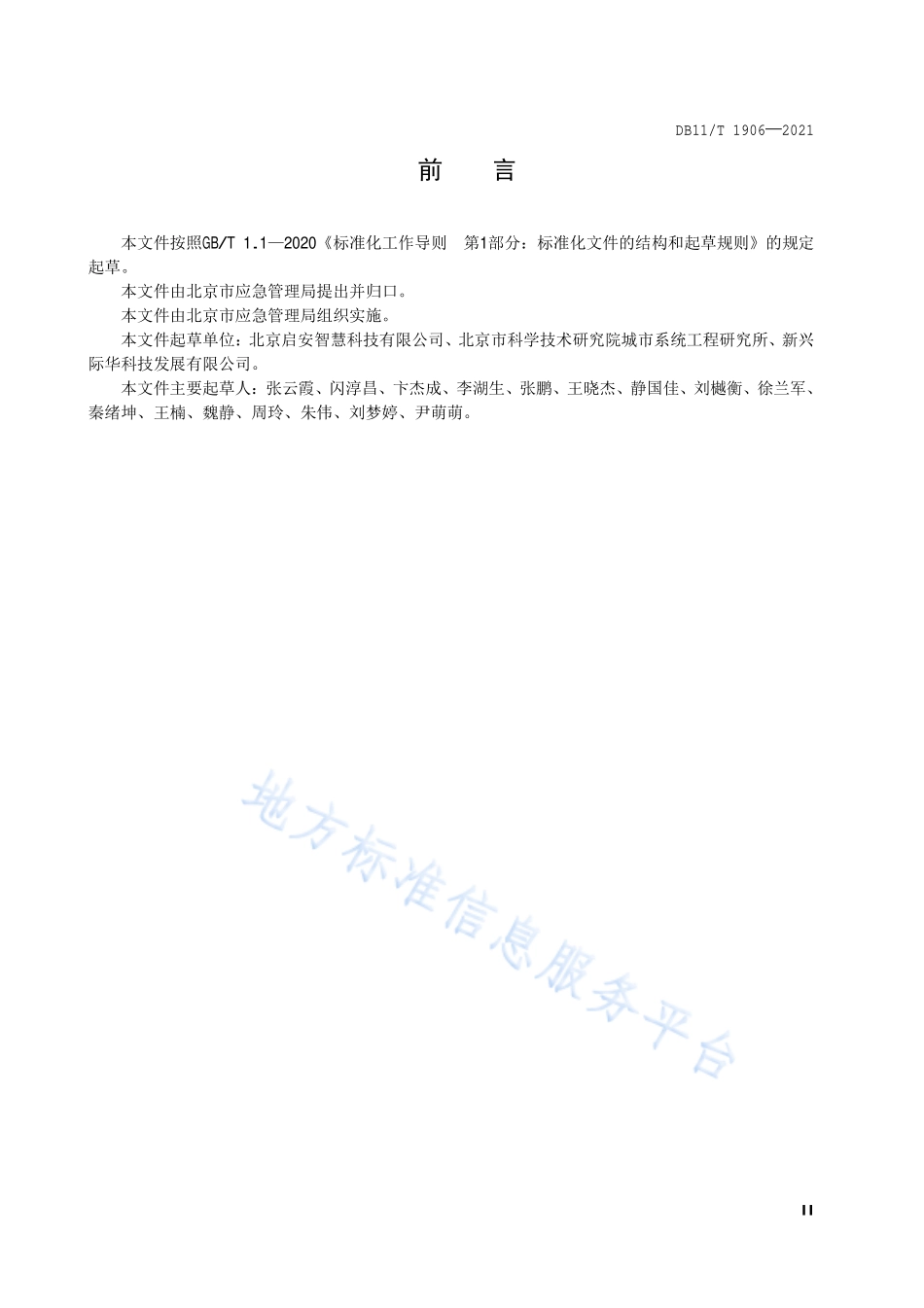 DB11∕T 1906-2021 自然灾害调查评估指南.pdf_第3页