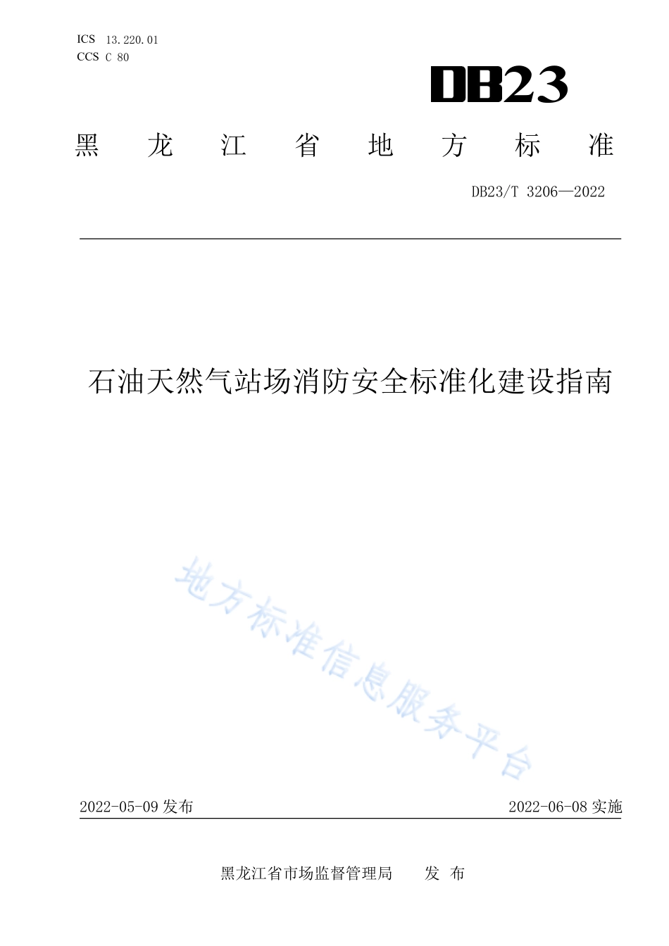 DB23∕T 3206-2022 石油天然气站场消防安全标准化建设指南.pdf_第1页
