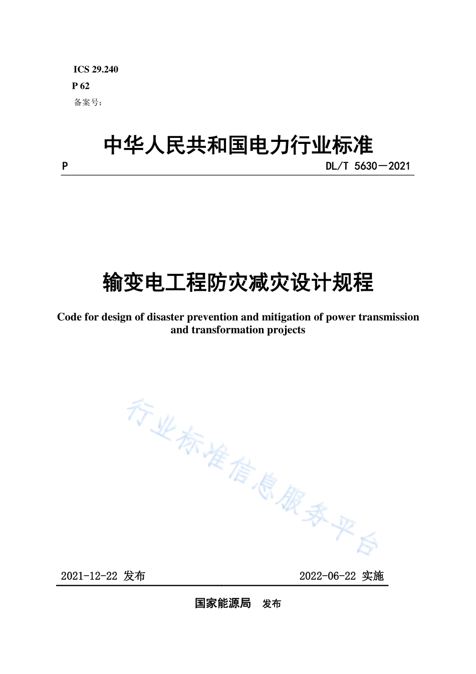 DL∕T 5630-2021 输变电工程防灾减灾设计规程.pdf_第1页
