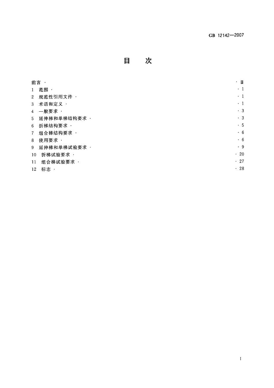 GB 12142-2007 便携式金属梯安全要求.pdf_第2页