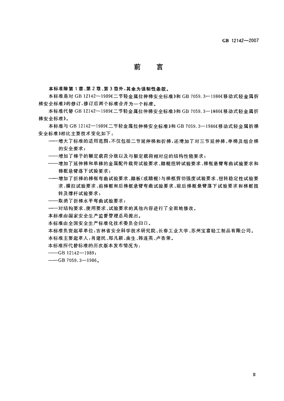 GB 12142-2007 便携式金属梯安全要求.pdf_第3页