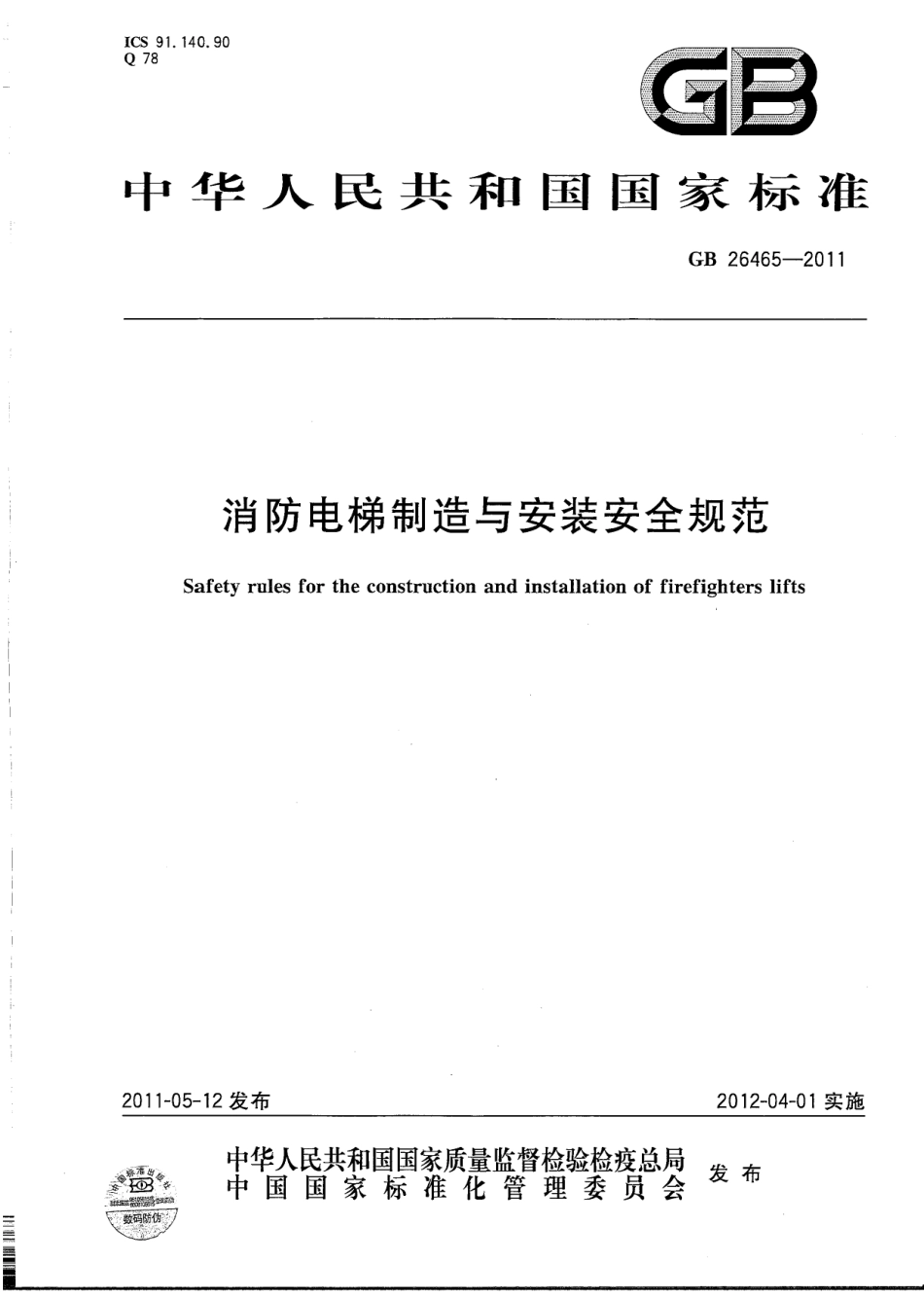 GB 26465-2011 消防电梯制造与安装安全规范.pdf_第1页