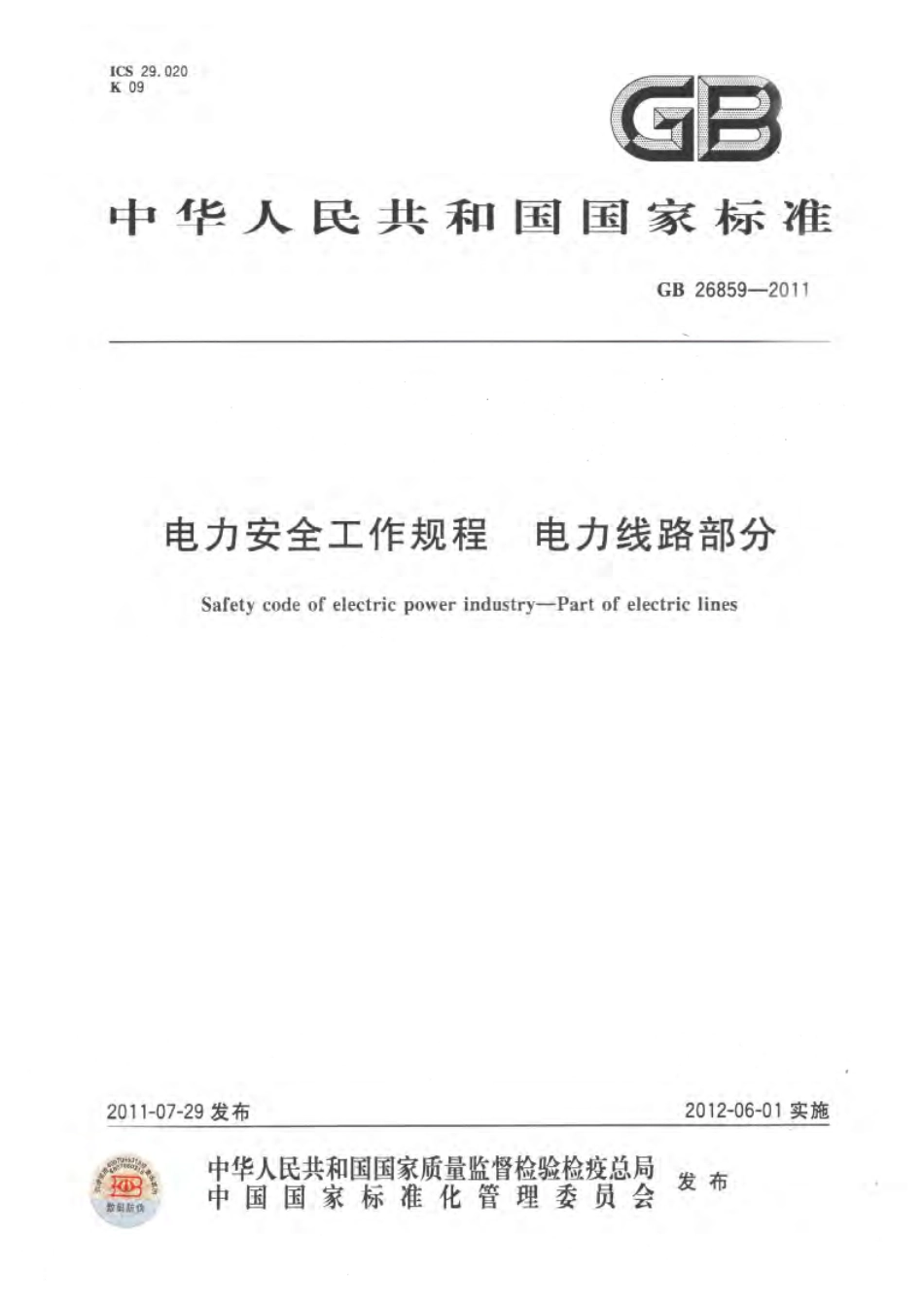 GB 26859-2011 电力安全工作规程 电力线路部分.pdf_第1页