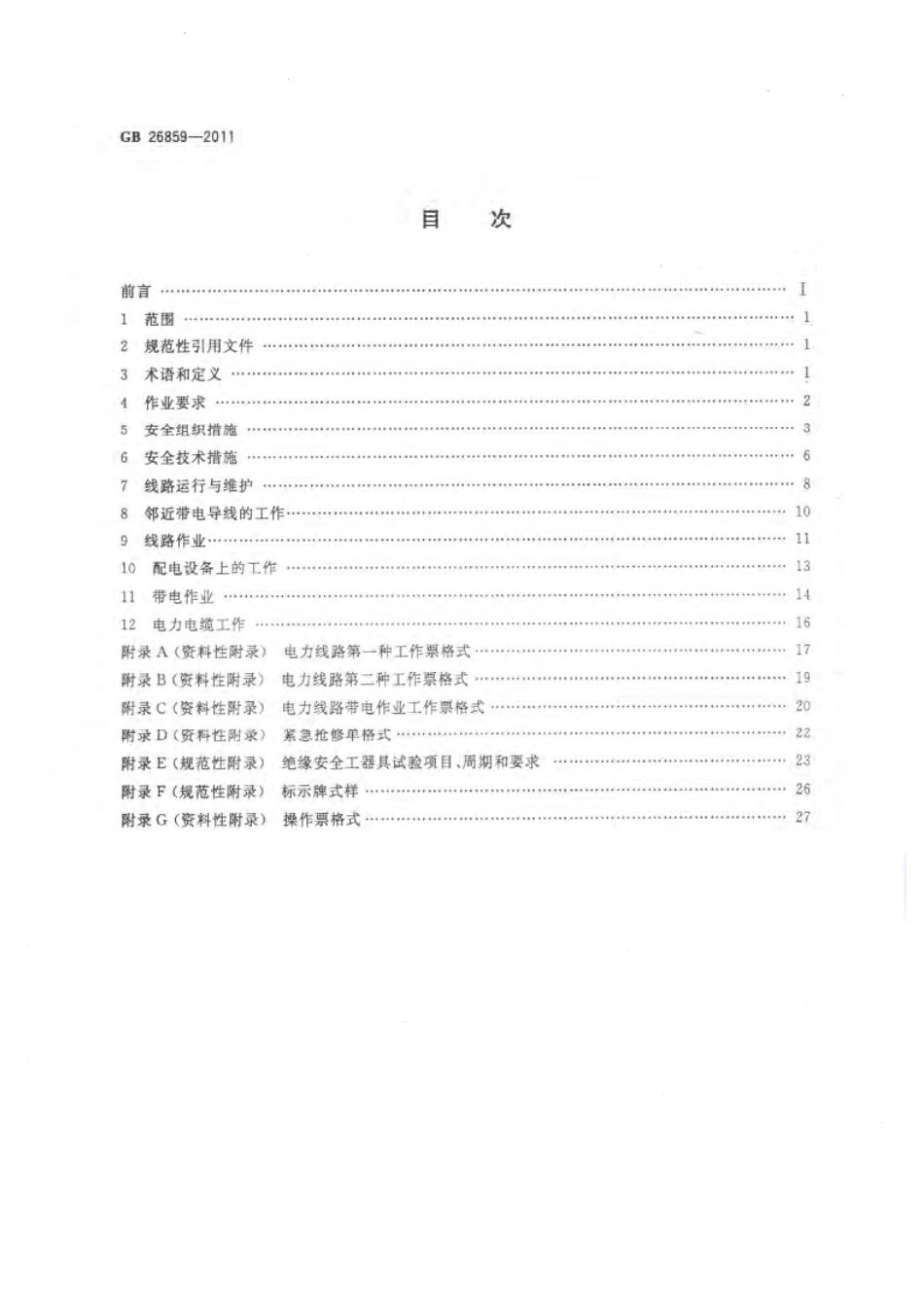 GB 26859-2011 电力安全工作规程 电力线路部分.pdf_第2页