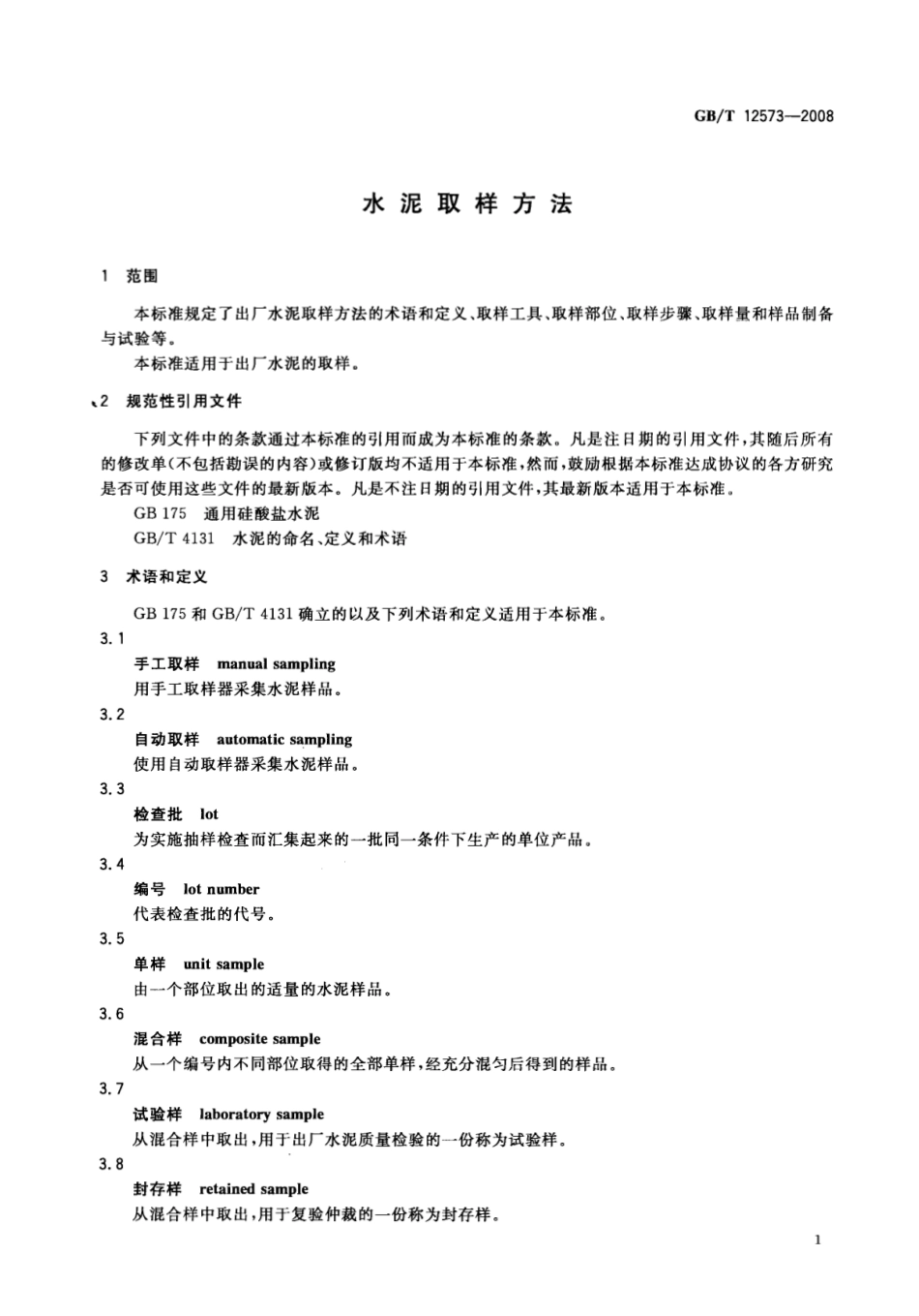 GB 12573-2008 水泥取样方法.pdf_第3页