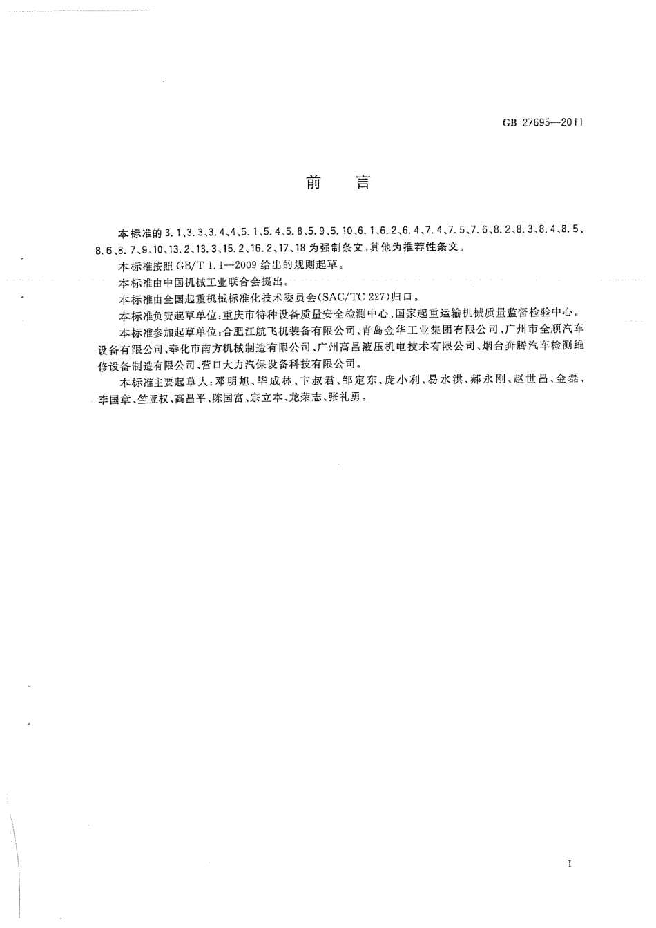 GB 27695-2011 汽车举升机安全规程.pdf_第3页
