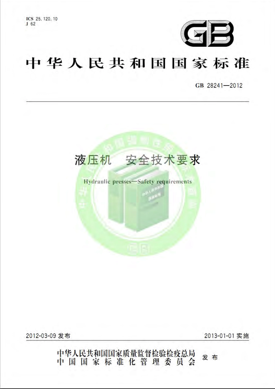 GB 28241-2012 液压机安全技术要求.pdf_第1页