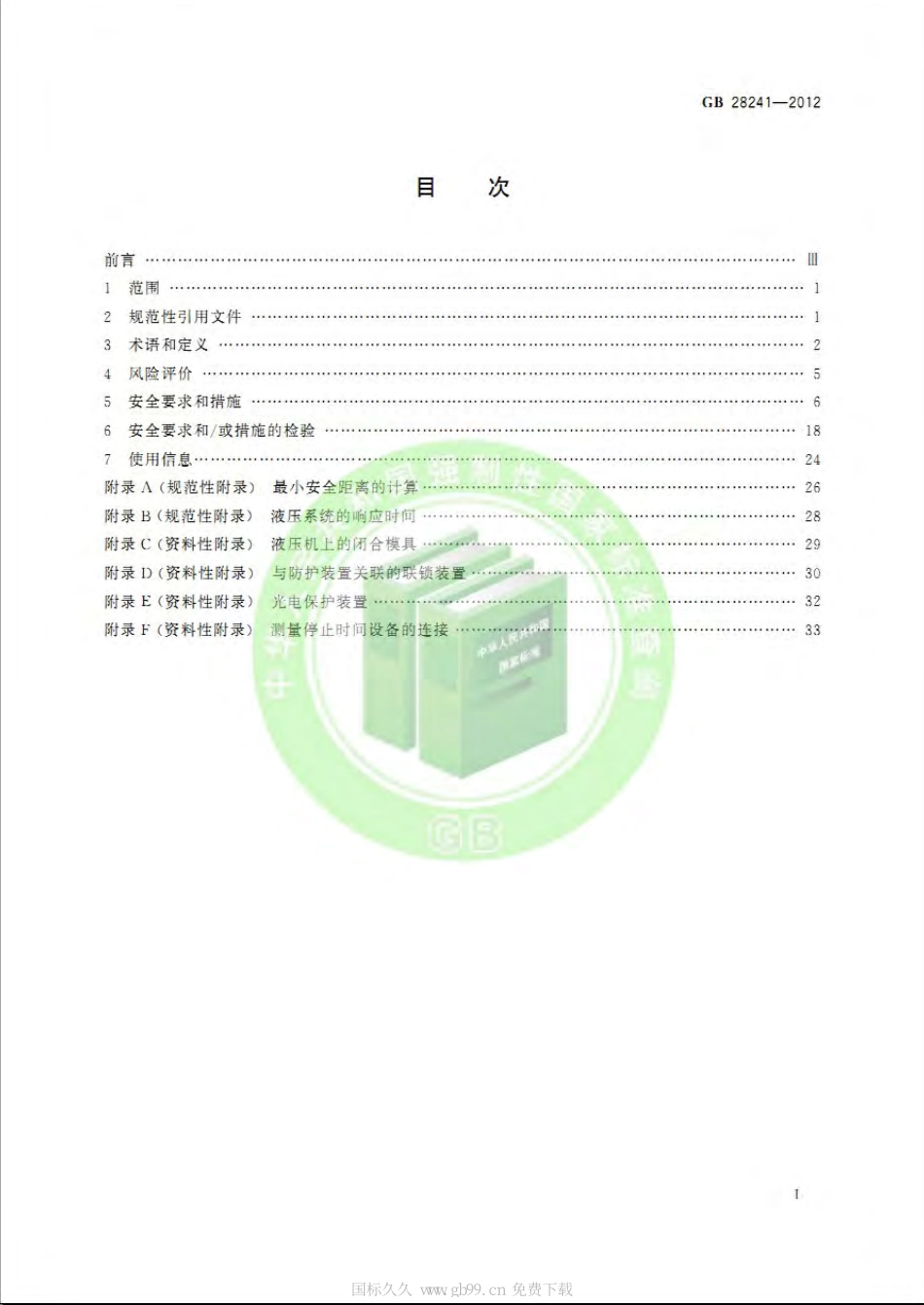 GB 28241-2012 液压机安全技术要求.pdf_第2页
