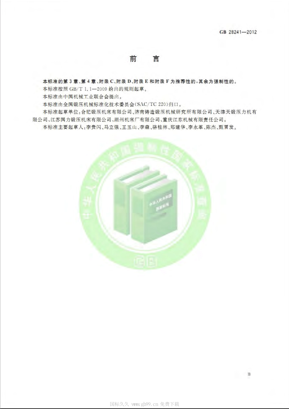 GB 28241-2012 液压机安全技术要求.pdf_第3页