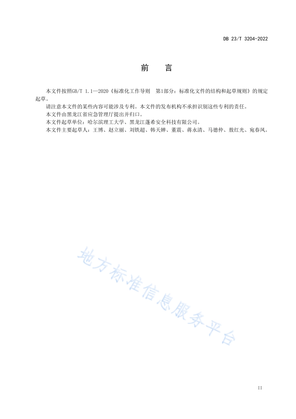 DB23∕T 3204-2022 粮食仓储及加工企业现场安全目视化管理规范.pdf_第3页