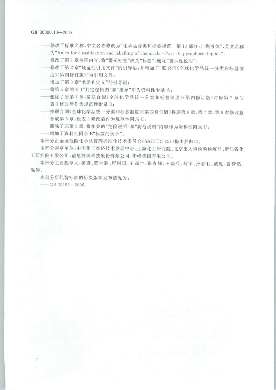 GB 30000.10-2013 化学品分类和标签规范 第10部分：自燃液体.pdf_第3页