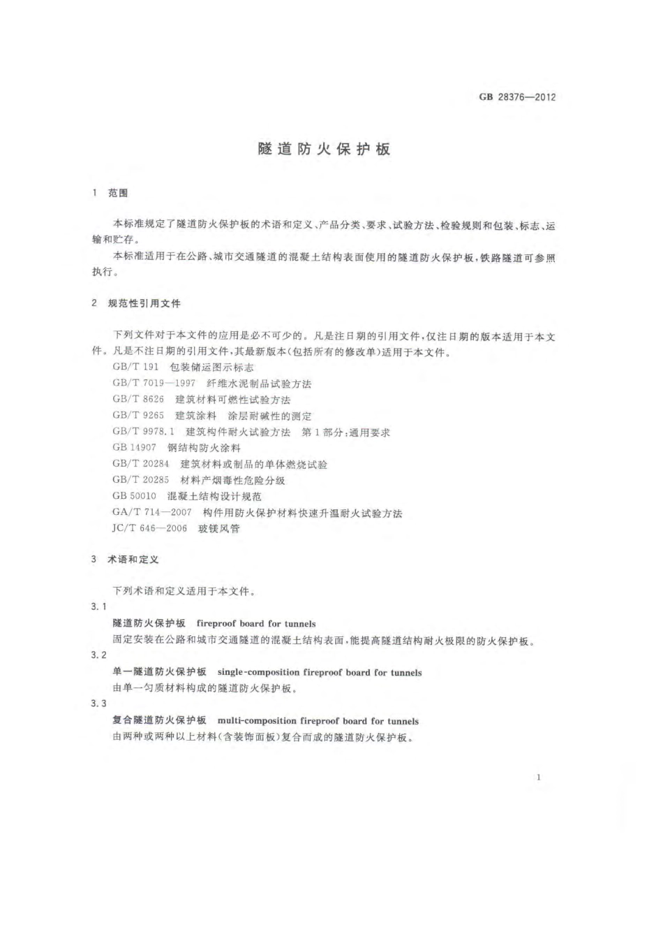 GB 28376-2012 隧道防火保护板.pdf_第3页