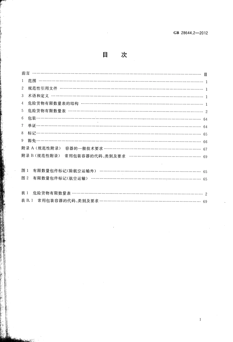 GB 28644.2-2012 危险货物有限数量及包装要求.pdf_第2页