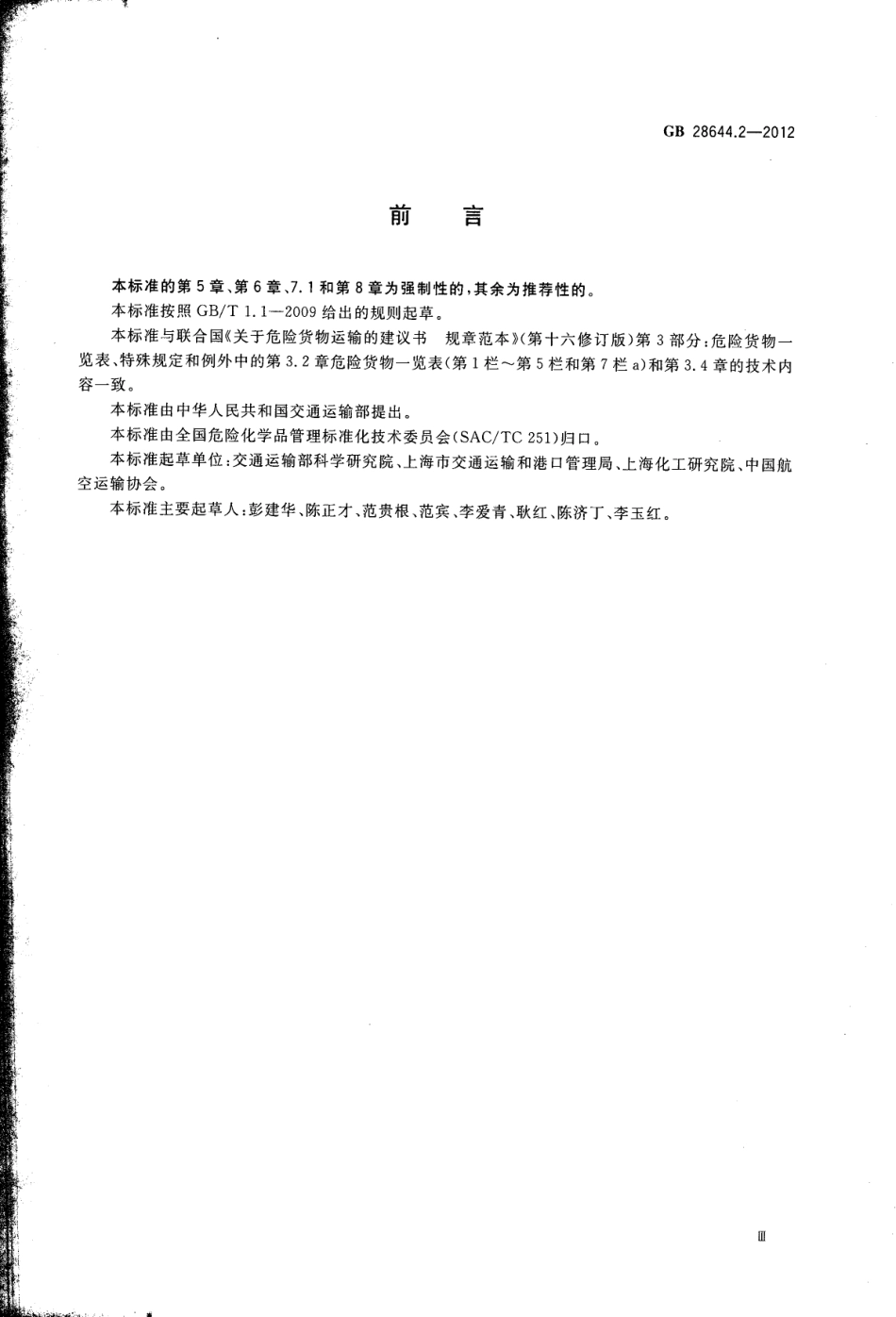 GB 28644.2-2012 危险货物有限数量及包装要求.pdf_第3页