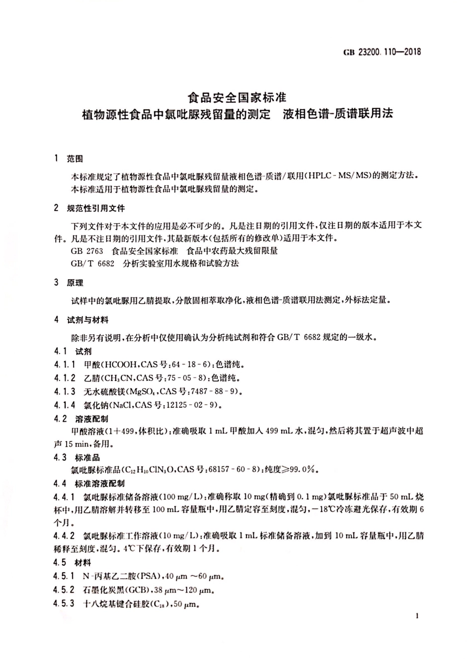 GB 23200.110-2018 食品安全国家标准 植物源性食品中氯吡脲残留量的测定 液相色谱-质谱联用法.pdf_第2页