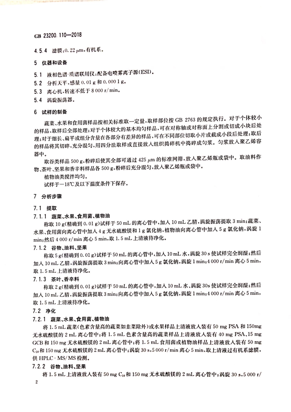 GB 23200.110-2018 食品安全国家标准 植物源性食品中氯吡脲残留量的测定 液相色谱-质谱联用法.pdf_第3页