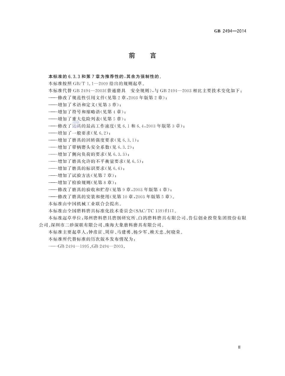 GB 2494-2014 固结磨具 安全要求.pdf_第3页