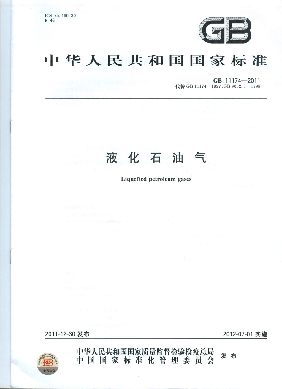 GB 11174-2011 液化石油气.pdf_第1页