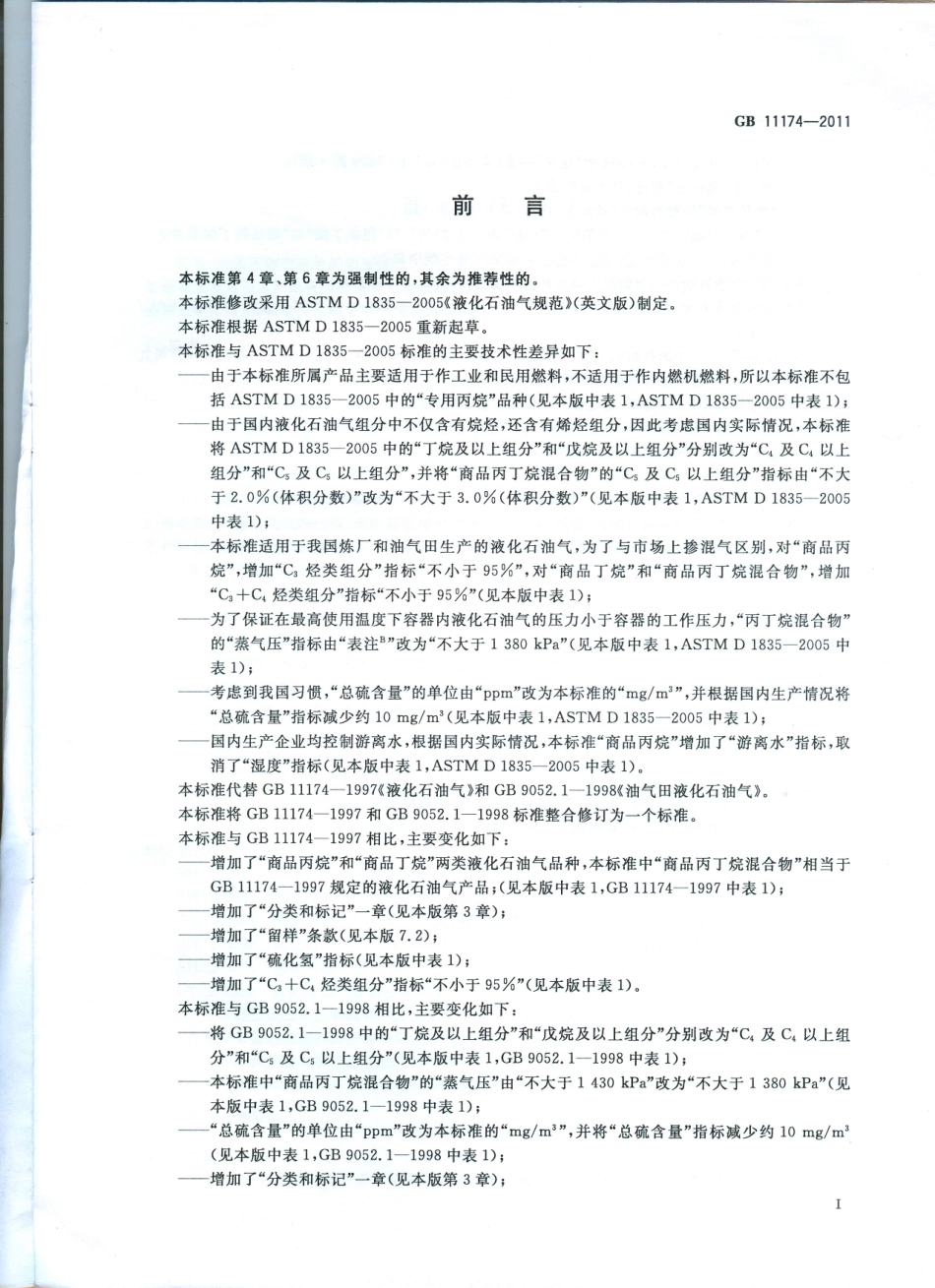 GB 11174-2011 液化石油气.pdf_第2页