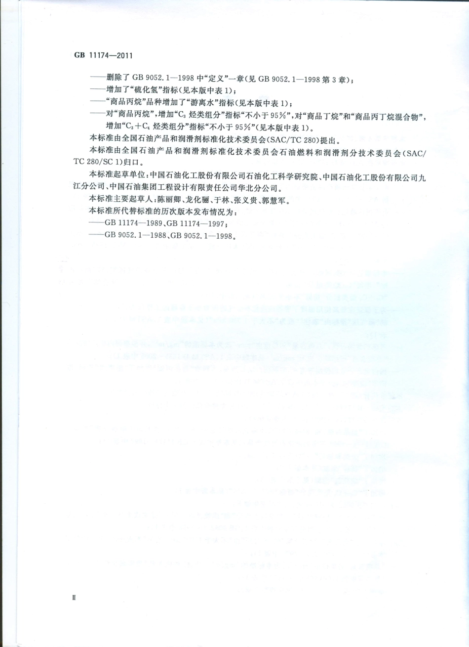 GB 11174-2011 液化石油气.pdf_第3页
