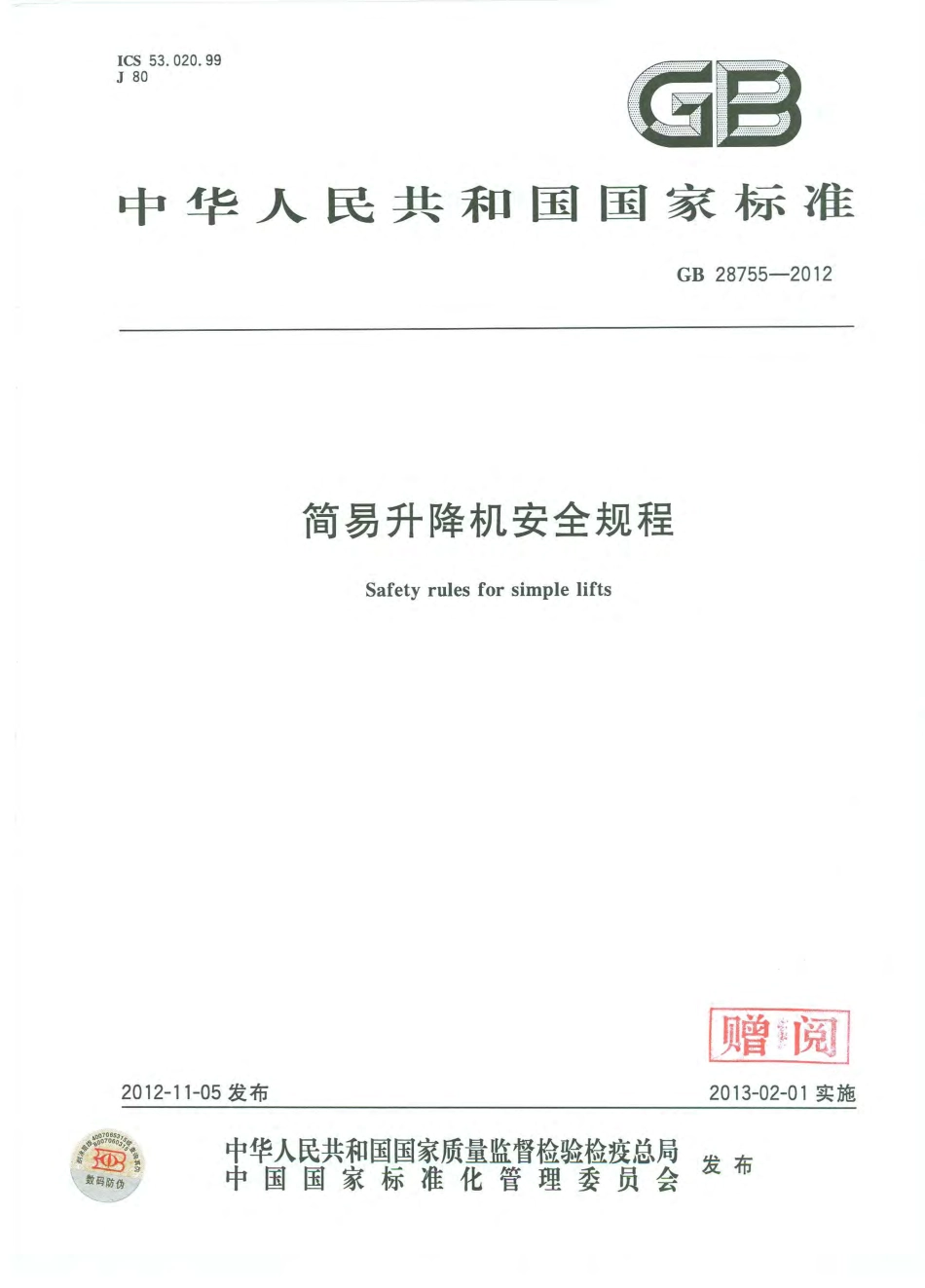 GB 28755-2012 简易升降机安全规程.pdf_第1页