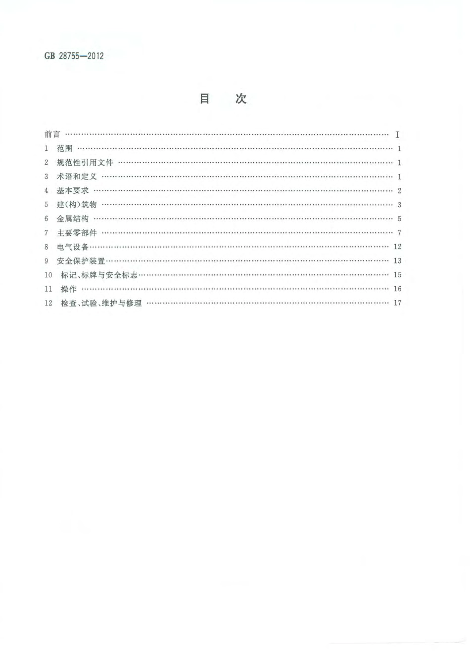GB 28755-2012 简易升降机安全规程.pdf_第2页