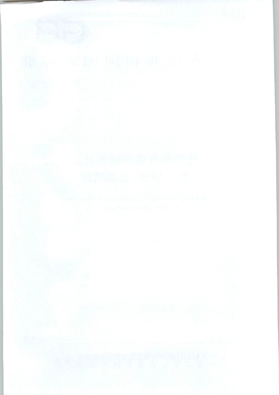 GB 30000.3-2013 化学品分类和标签规范 第3部分：易燃气体.pdf_第2页