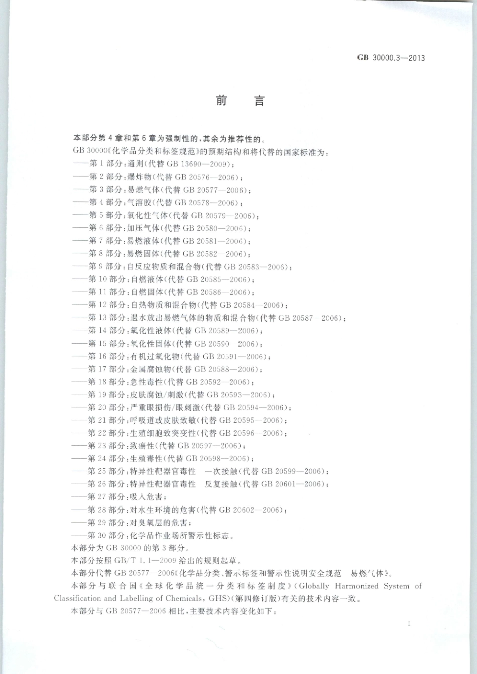GB 30000.3-2013 化学品分类和标签规范 第3部分：易燃气体.pdf_第3页