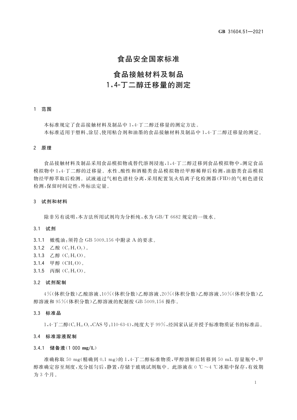 GB 31604.51-2021 食品安全国家标准 食品接触材料及制品1,4-丁二醇迁移量的测定.pdf_第2页