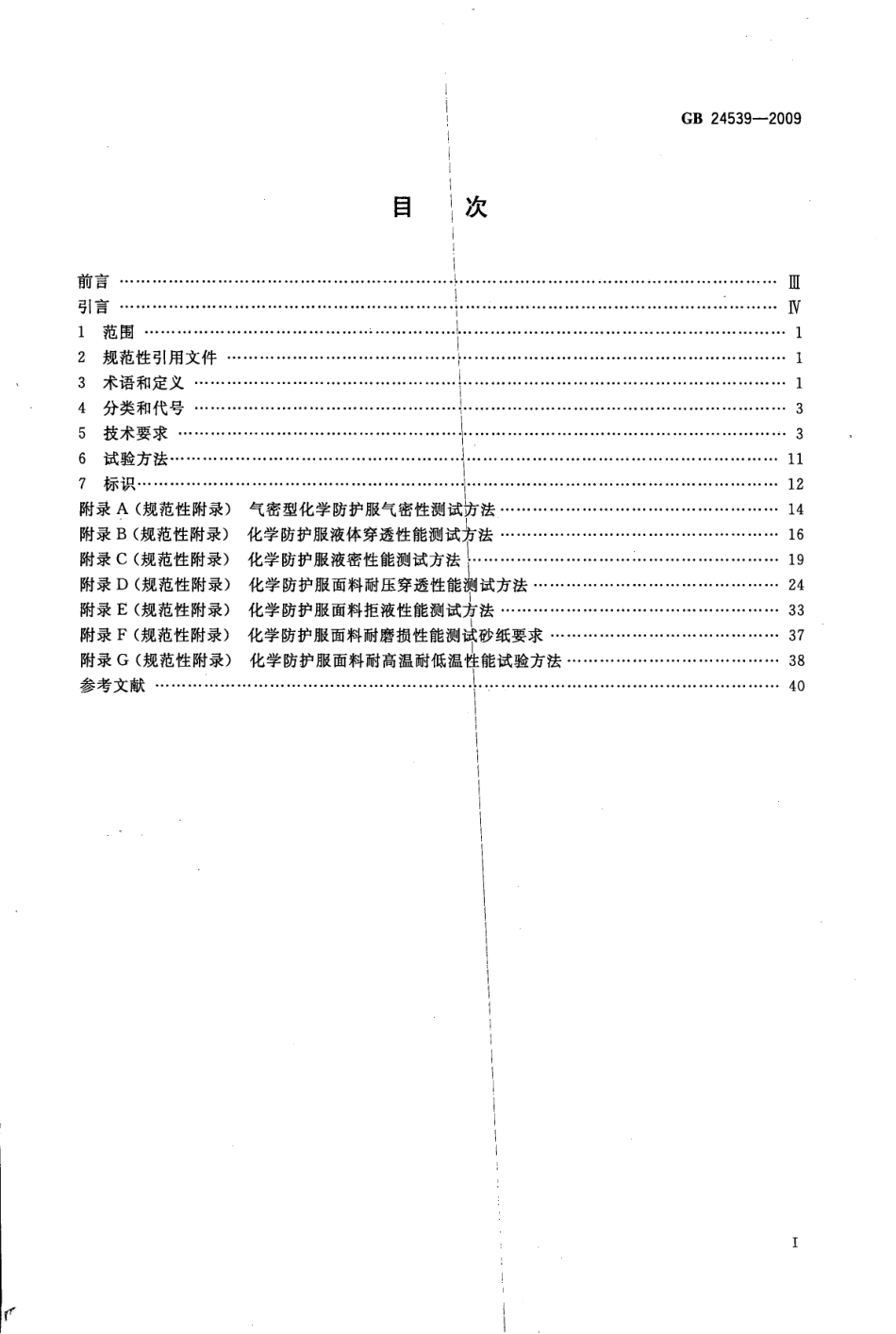GB 24539-2009 防护服装 化学防护服通用技术要求.pdf_第2页