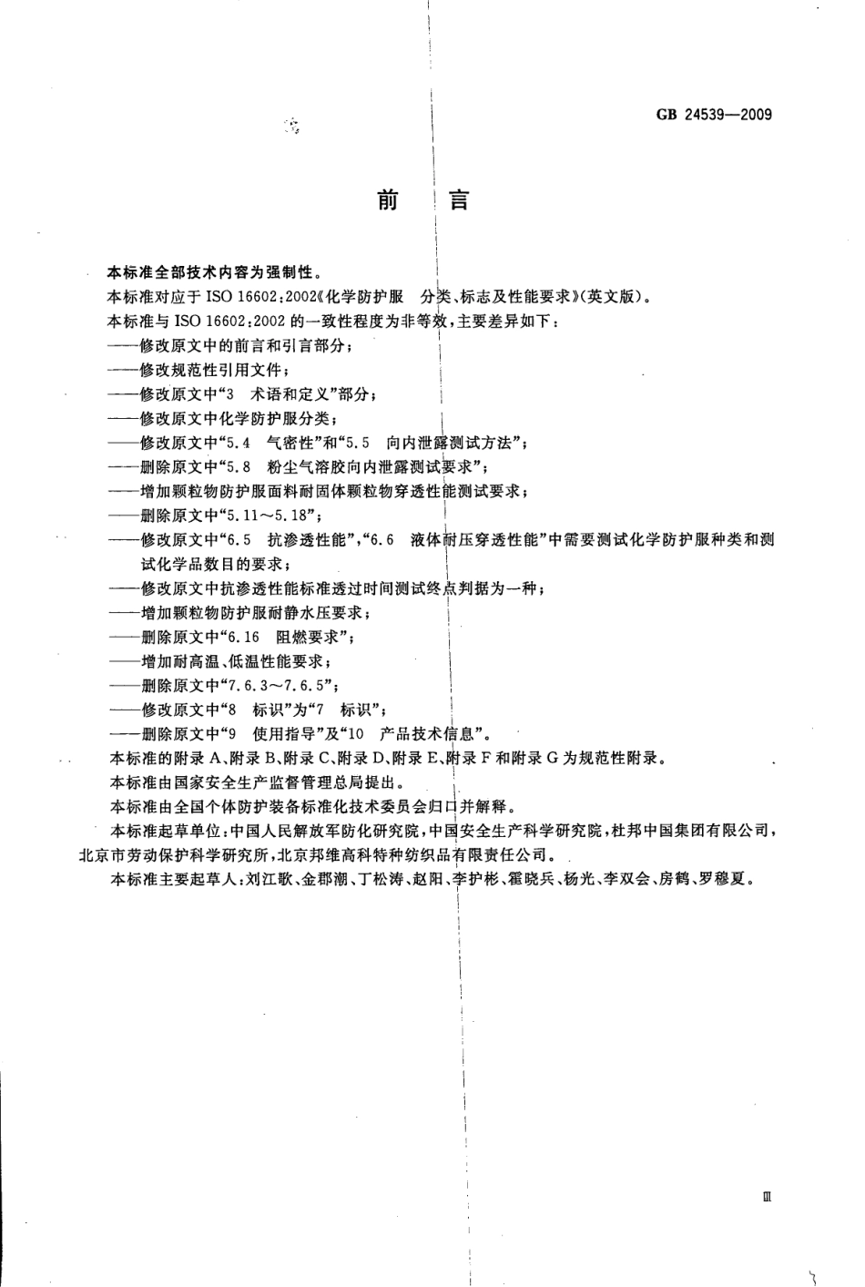 GB 24539-2009 防护服装 化学防护服通用技术要求.pdf_第3页