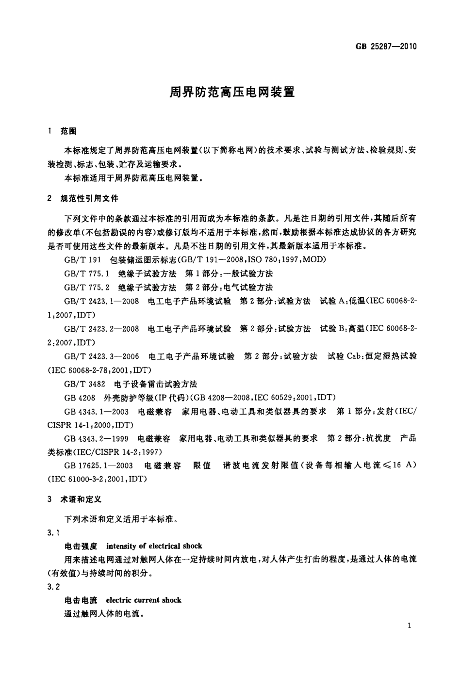 GB 25287-2010 周界防范高压电网装置.pdf_第3页
