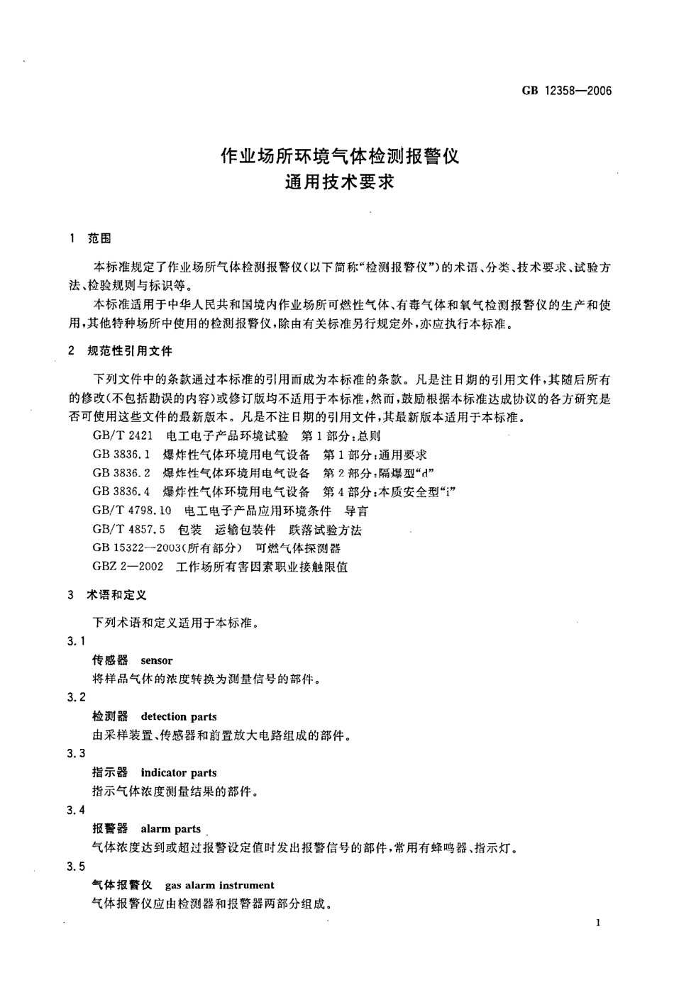 GB 12358-2006 作业场所环境气体检测报警仪通用技术要求.pdf_第3页