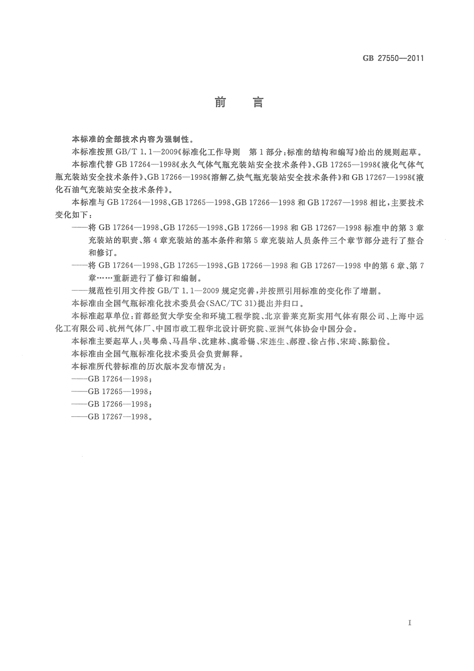 GB 27550-2011 气瓶充装站安全技术条件.pdf_第2页