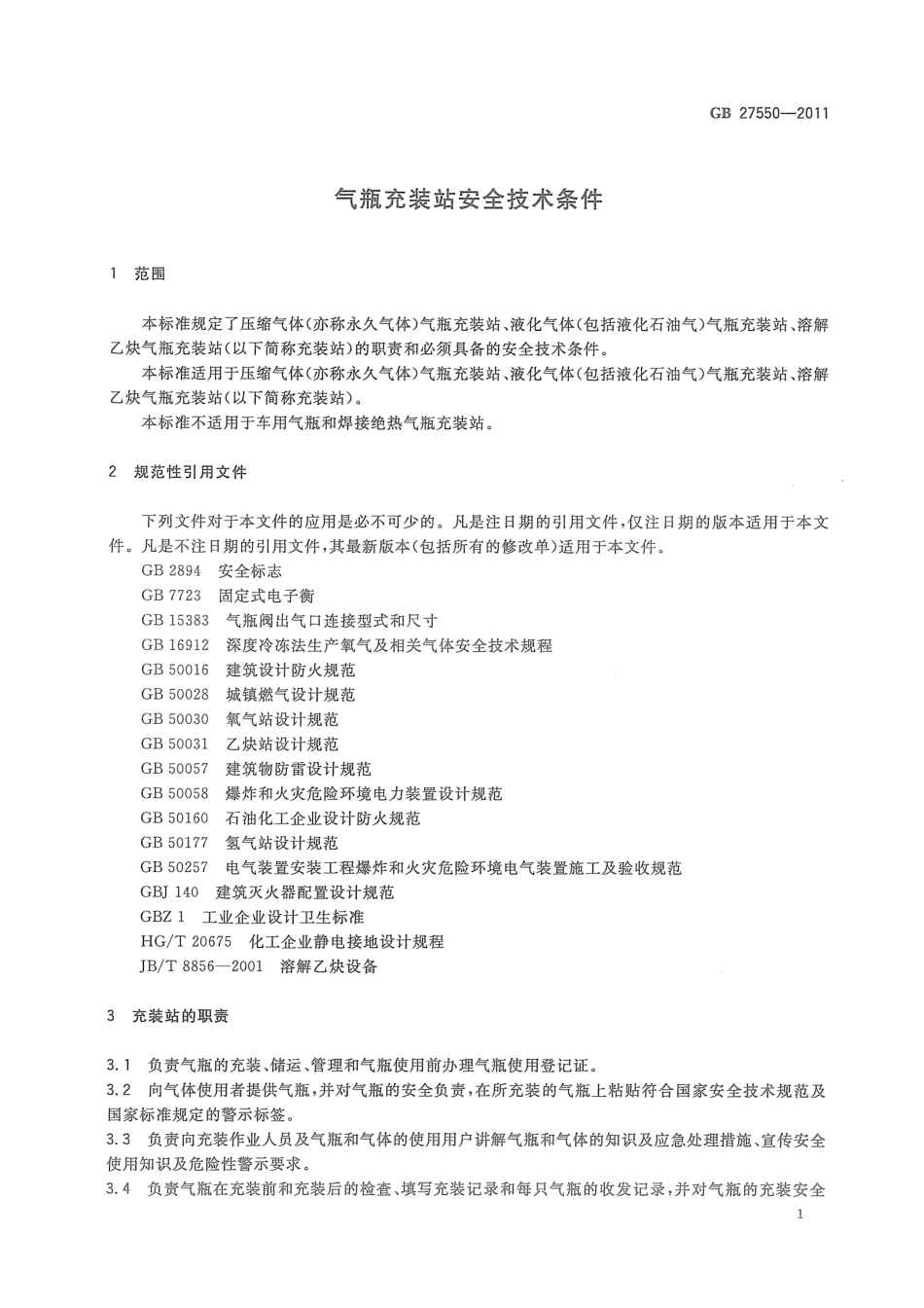 GB 27550-2011 气瓶充装站安全技术条件.pdf_第3页