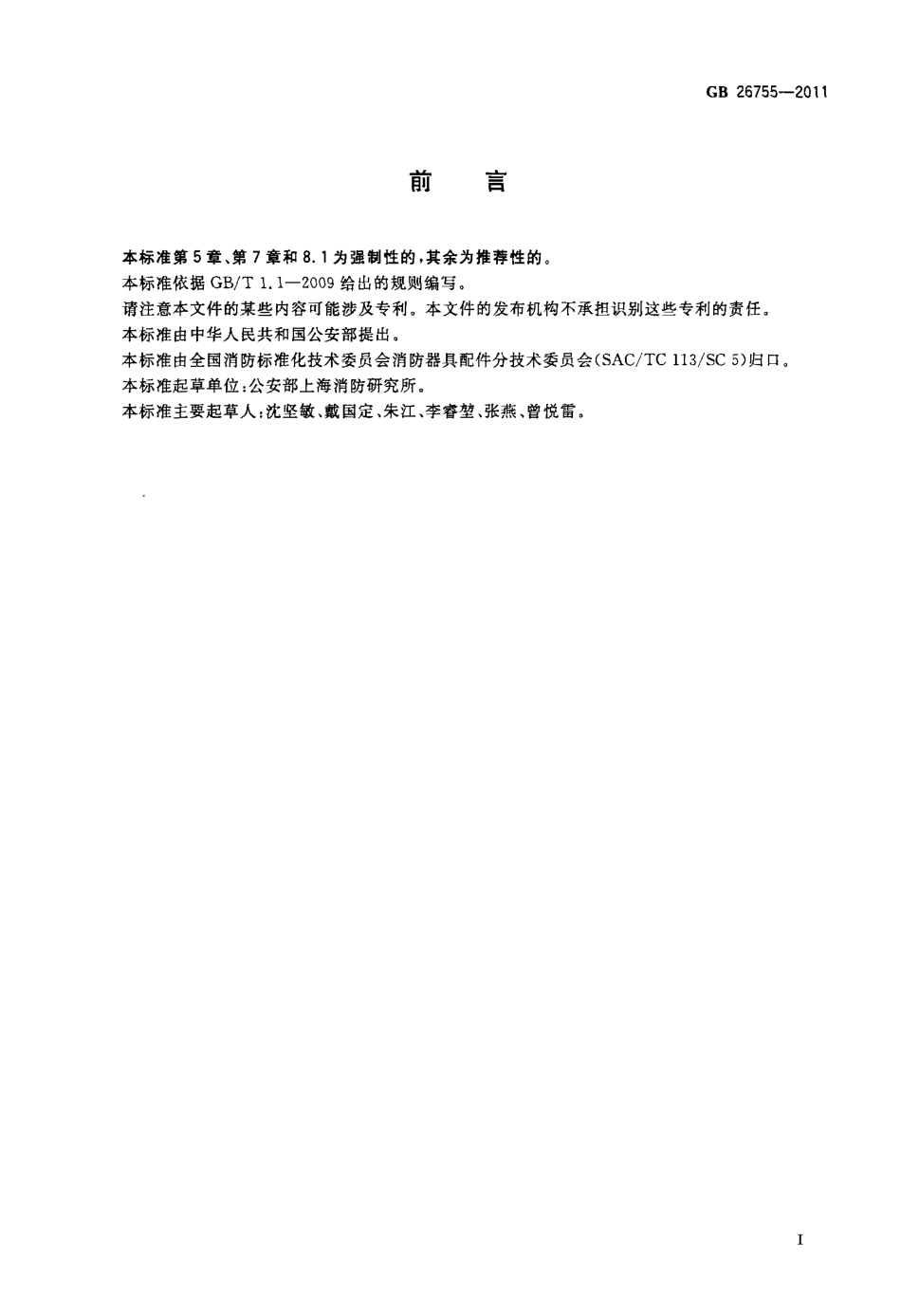 GB 26755-2011 消防移动式照明装置.pdf_第2页
