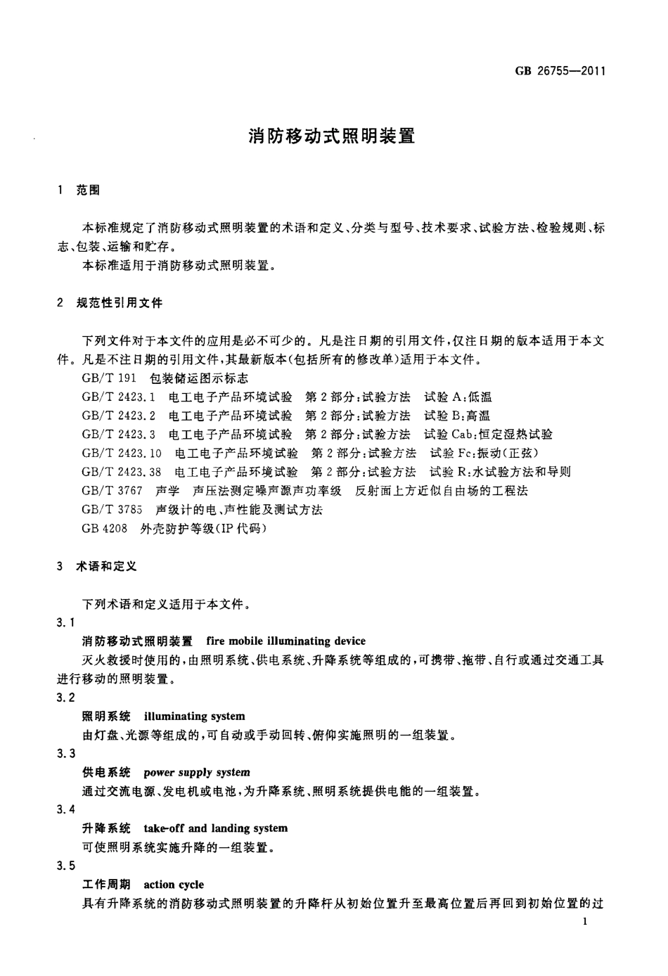 GB 26755-2011 消防移动式照明装置.pdf_第3页