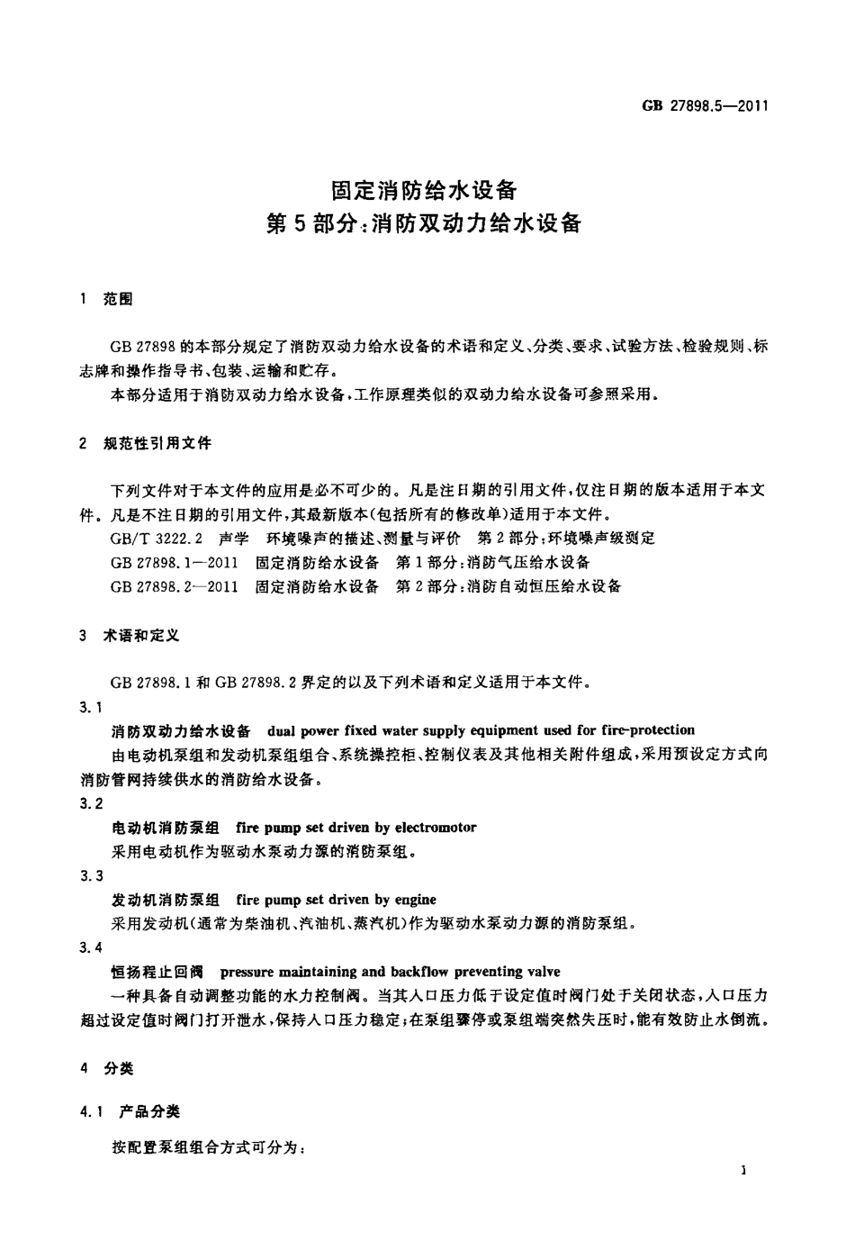 GB 27898.5-2011 固定消防给水设备 第5部分：消防双动力给水设备.pdf_第3页