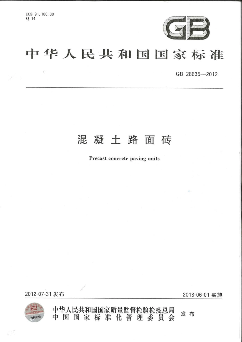GB 28635-2012 混凝土路面砖.pdf_第1页