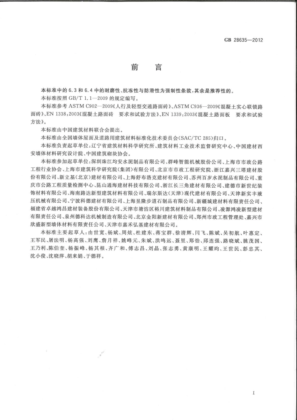 GB 28635-2012 混凝土路面砖.pdf_第3页